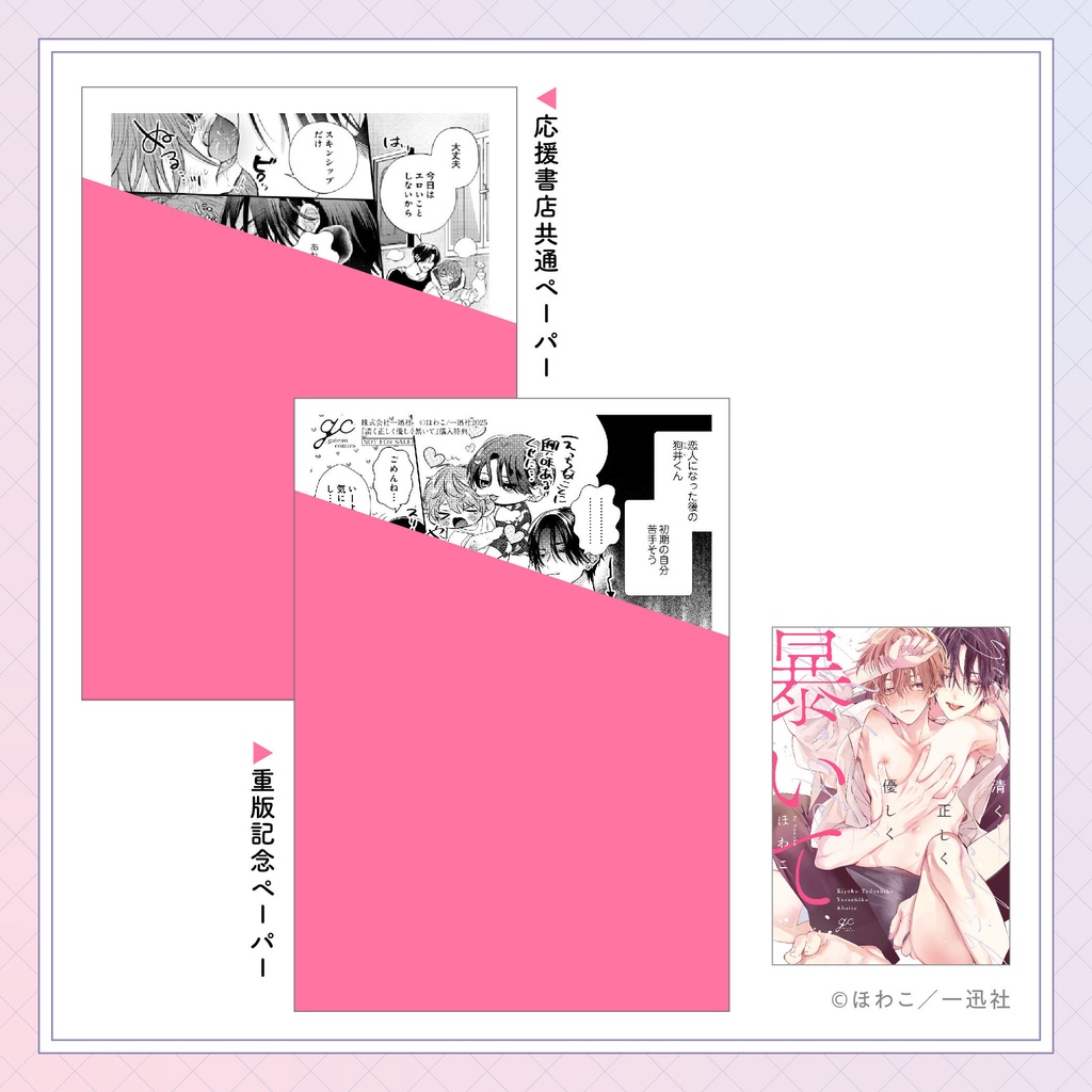 清く正しく優しく暴いて◆応援書店&重版記念特典ペーパー復刻◆