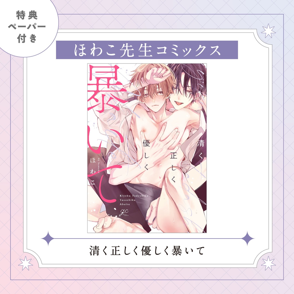 清く正しく優しく暴いて◆応援書店＆重版記念特典ペーパー復刻◆