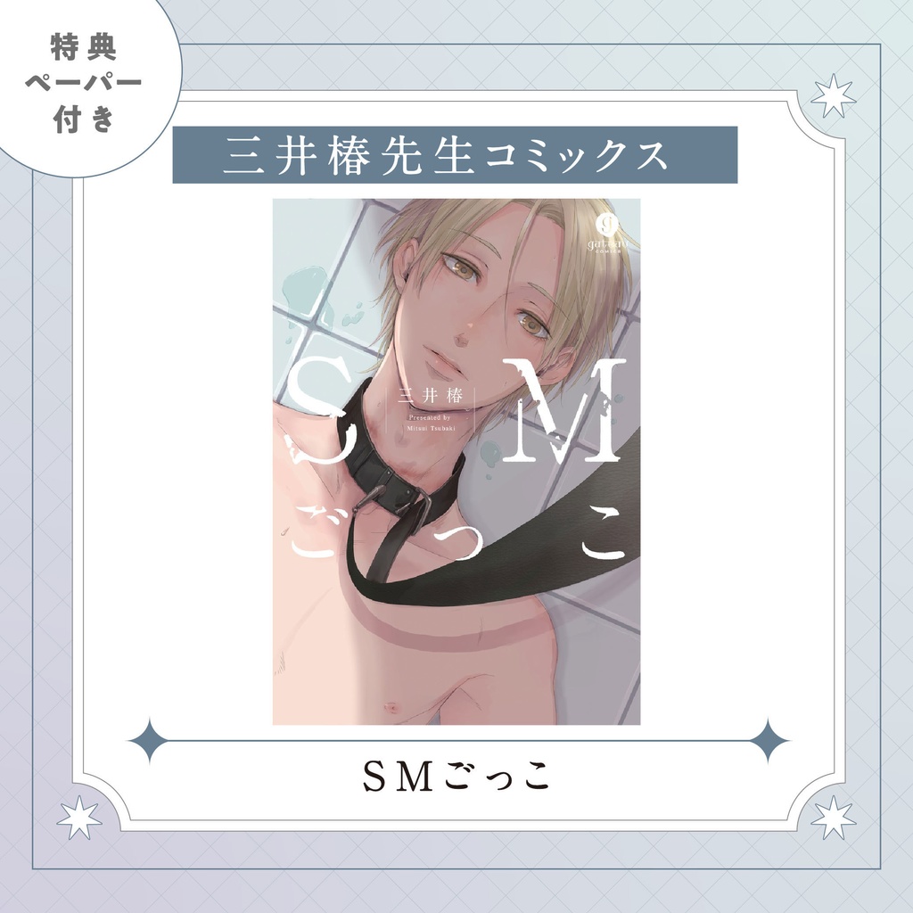 【三井椿先生】gateauコミックス　◆特典ペーパー復刻◆