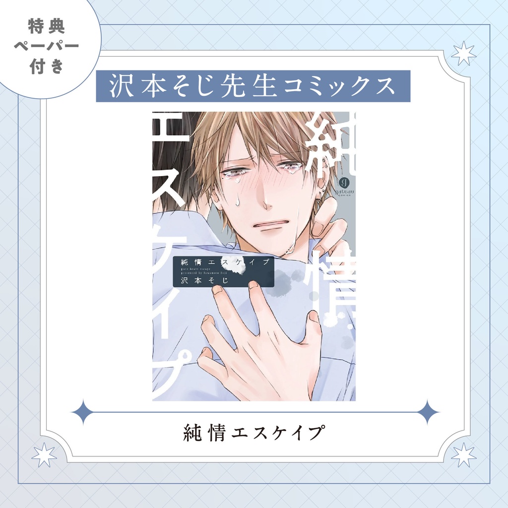 【沢本そじ先生】gateauコミックス　◆特典ペーパー復刻◆