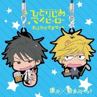 ひとりじめマイヒーロー おふたりさまセットラバーストラップ