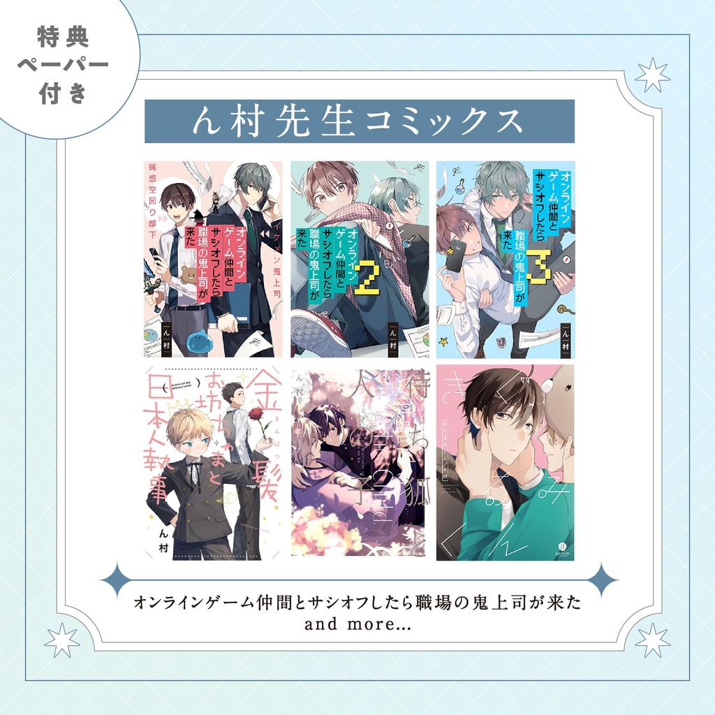 【ん村先生】gateauコミックス　◆特典ペーパー復刻◆