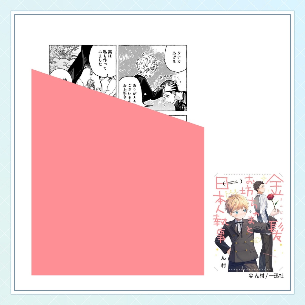 【ん村先生】gateauコミックス ◆特典ペーパー復刻◆