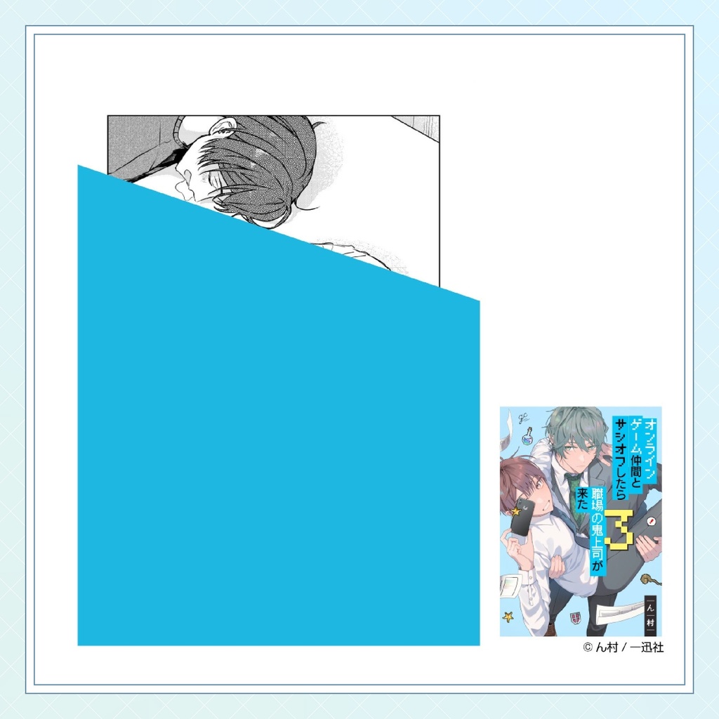 【ん村先生】gateauコミックス ◆特典ペーパー復刻◆