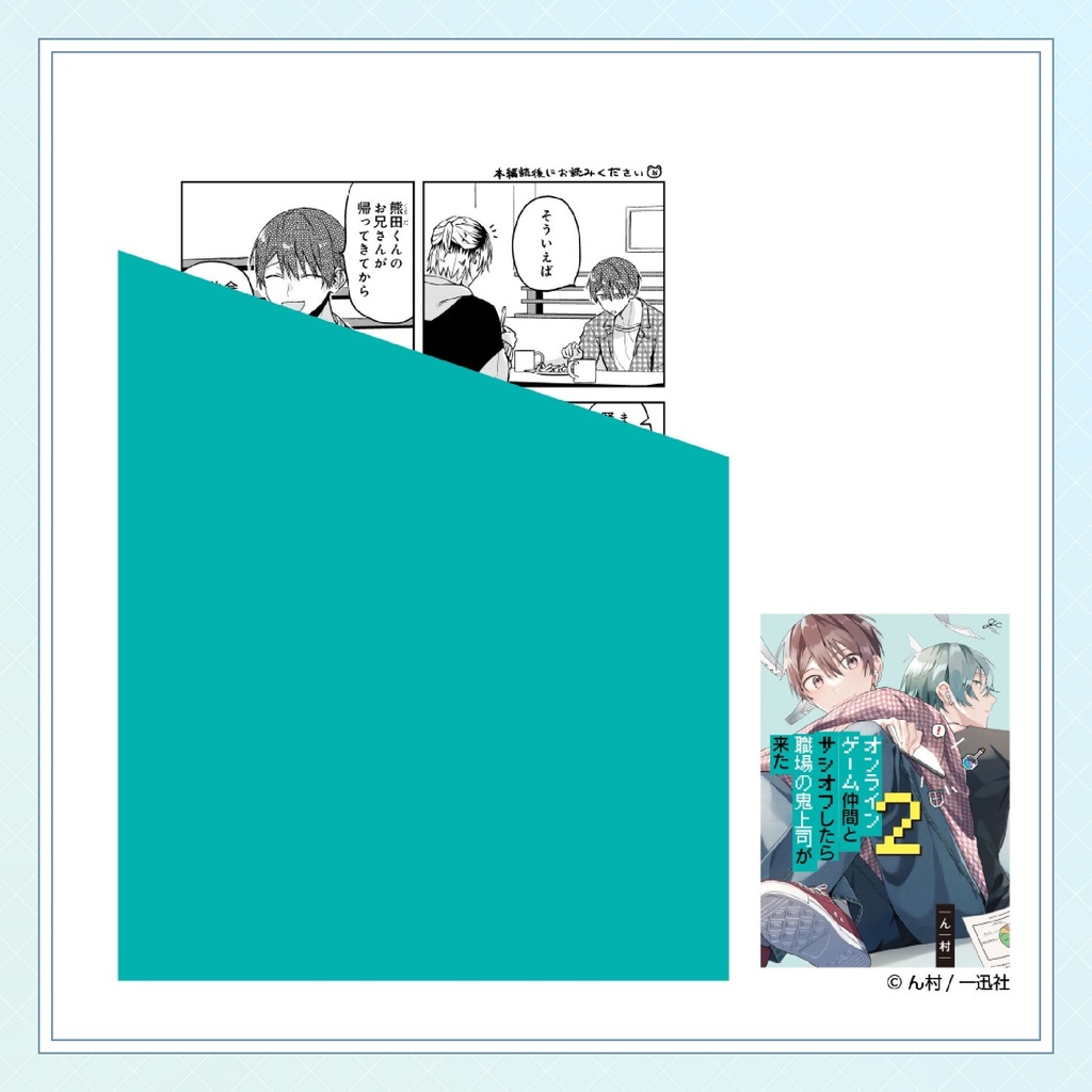 【ん村先生】gateauコミックス ◆特典ペーパー復刻◆