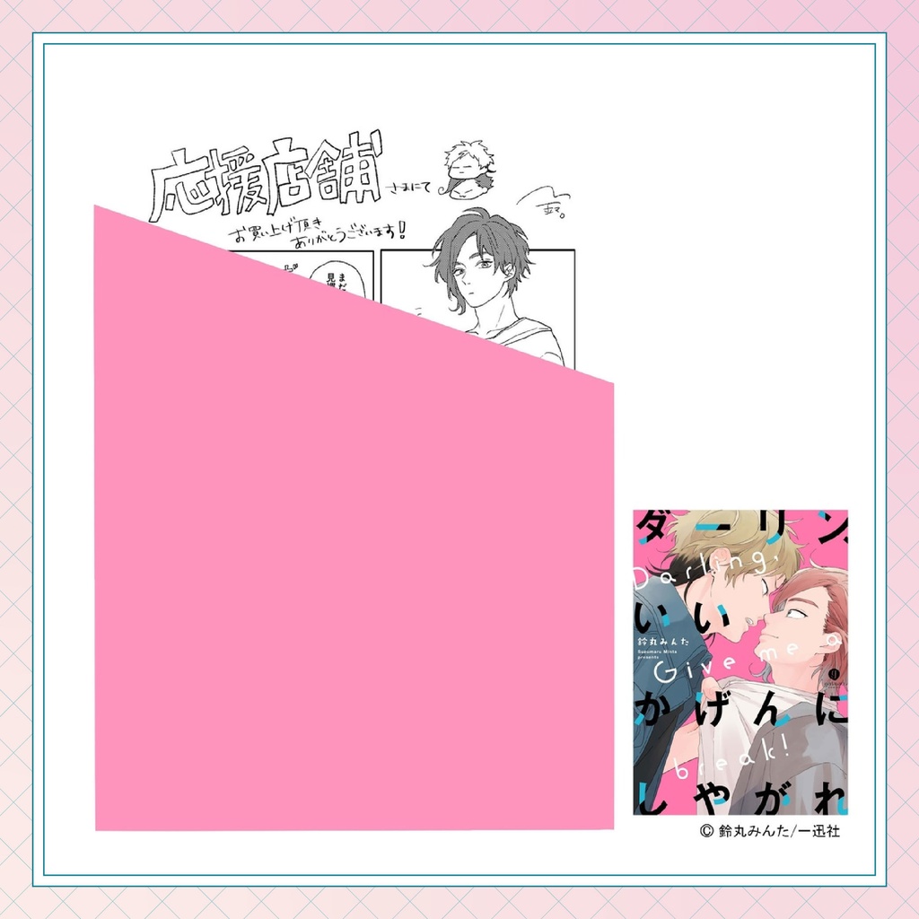 鈴丸みんた先生】gateauコミックス ◇特典ペーパー復刻