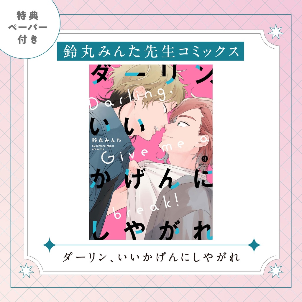 【鈴丸みんた先生】gateauコミックス　◆特典ペーパー復刻◆