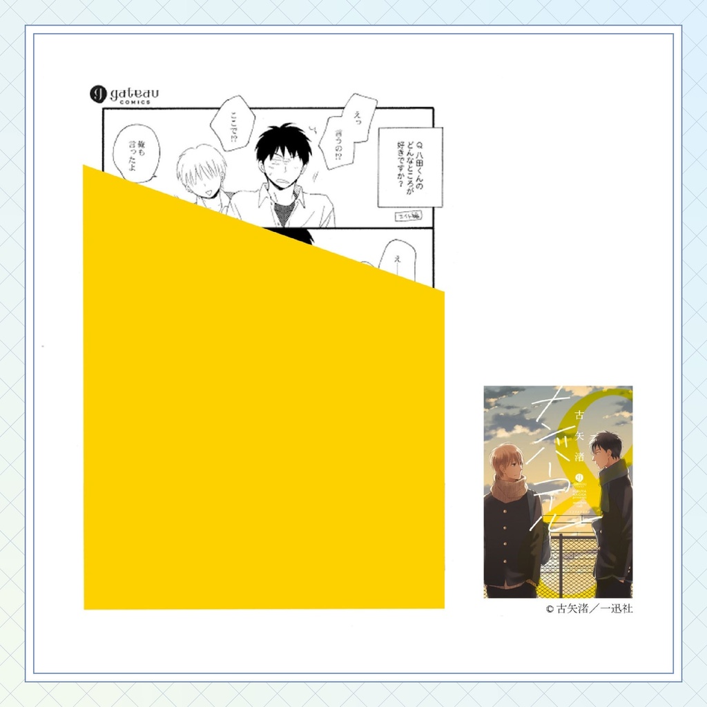 【古矢渚先生】gateauコミックス ◆特典ペーパー復刻◆
