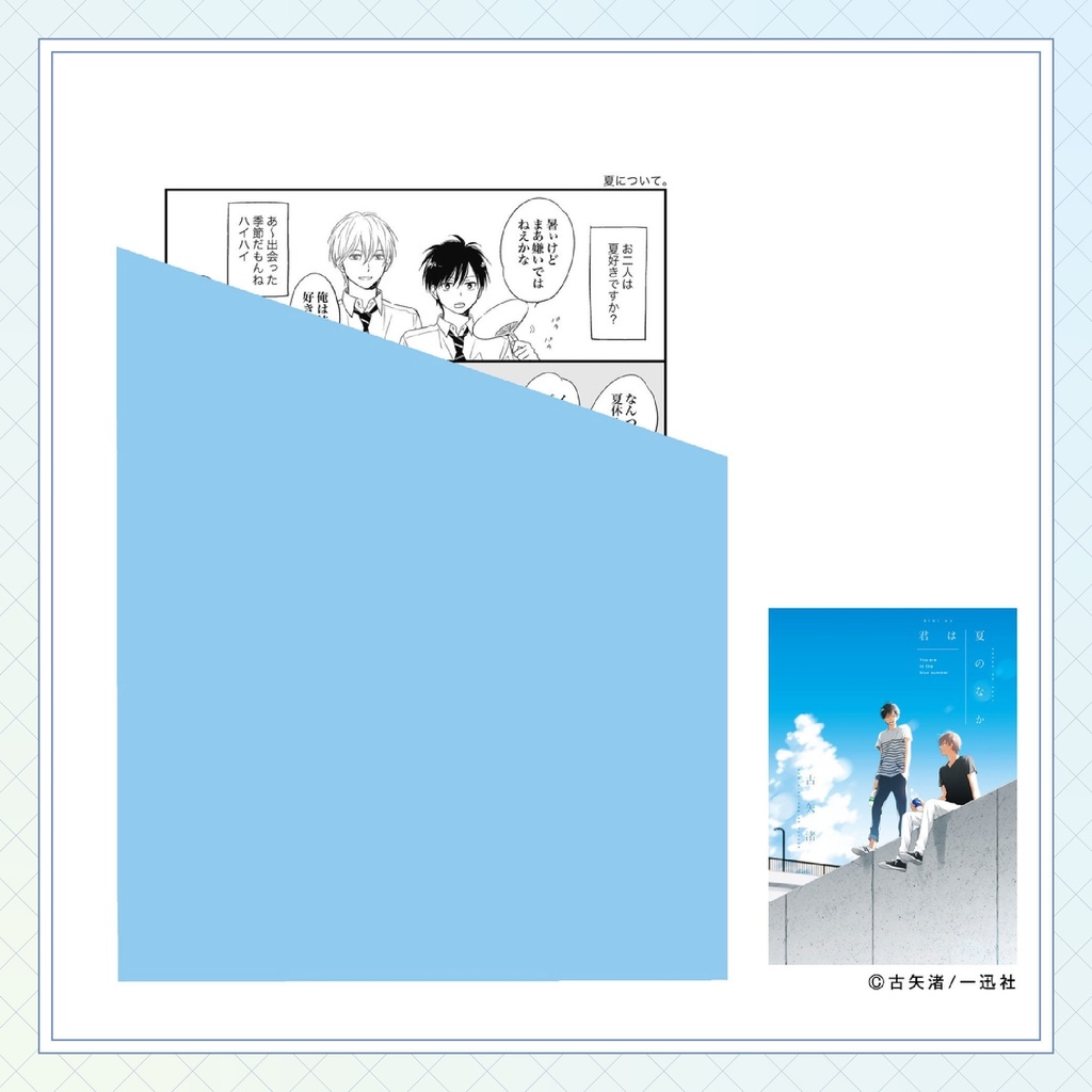 【古矢渚先生】gateauコミックス ◆特典ペーパー復刻◆