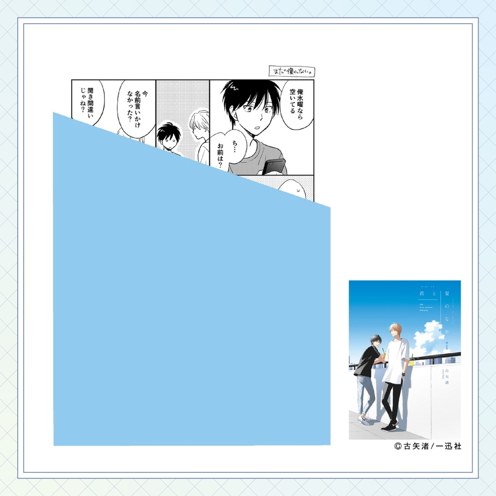 【古矢渚先生】gateauコミックス ◆特典ペーパー復刻◆