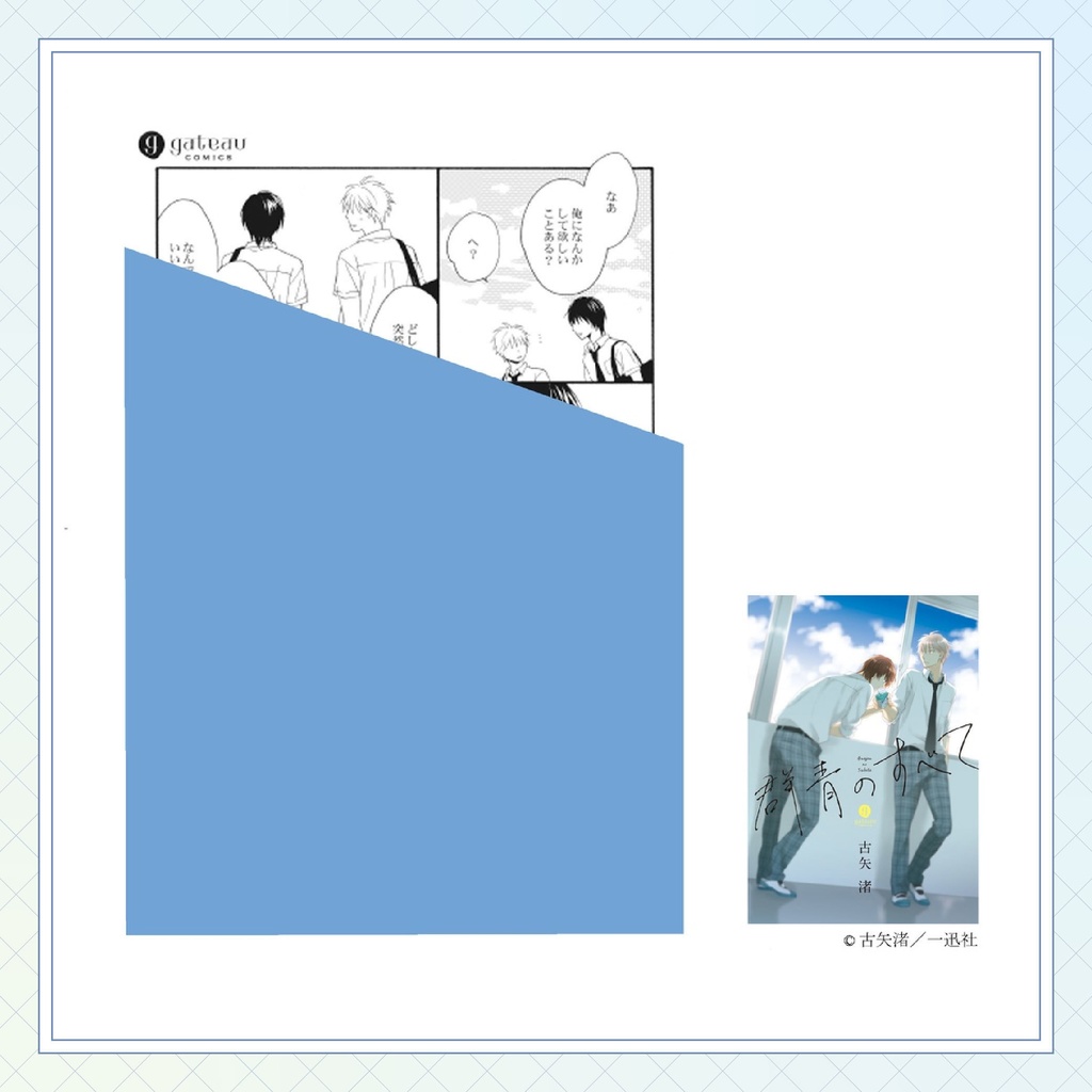 【古矢渚先生】gateauコミックス ◆特典ペーパー復刻◆