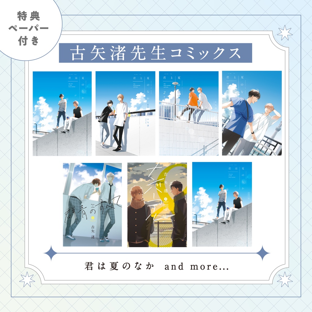 【古矢渚先生】gateauコミックス　◆特典ペーパー復刻◆