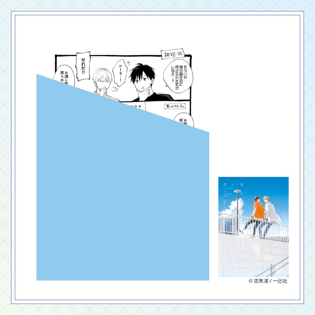 【古矢渚先生】gateauコミックス ◆特典ペーパー復刻◆