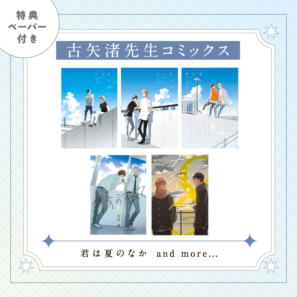 【古矢渚先生】gateauコミックス ◆特典ペーパー復刻◆