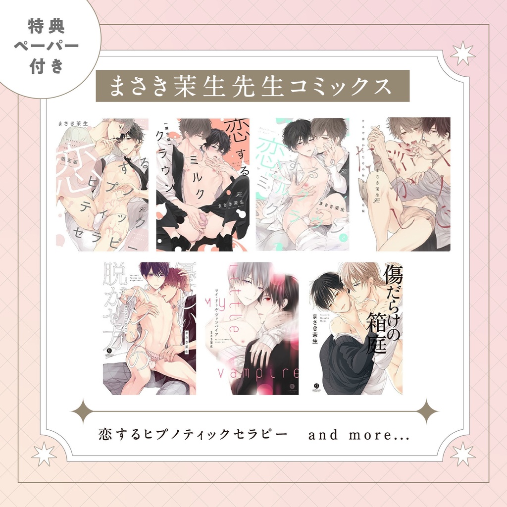 【まさき茉生先生】gateauコミックス　◆特典ペーパー復刻◆