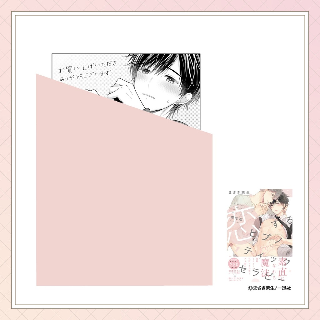 【まさき茉生先生】gateauコミックス ◆特典ペーパー復刻◆