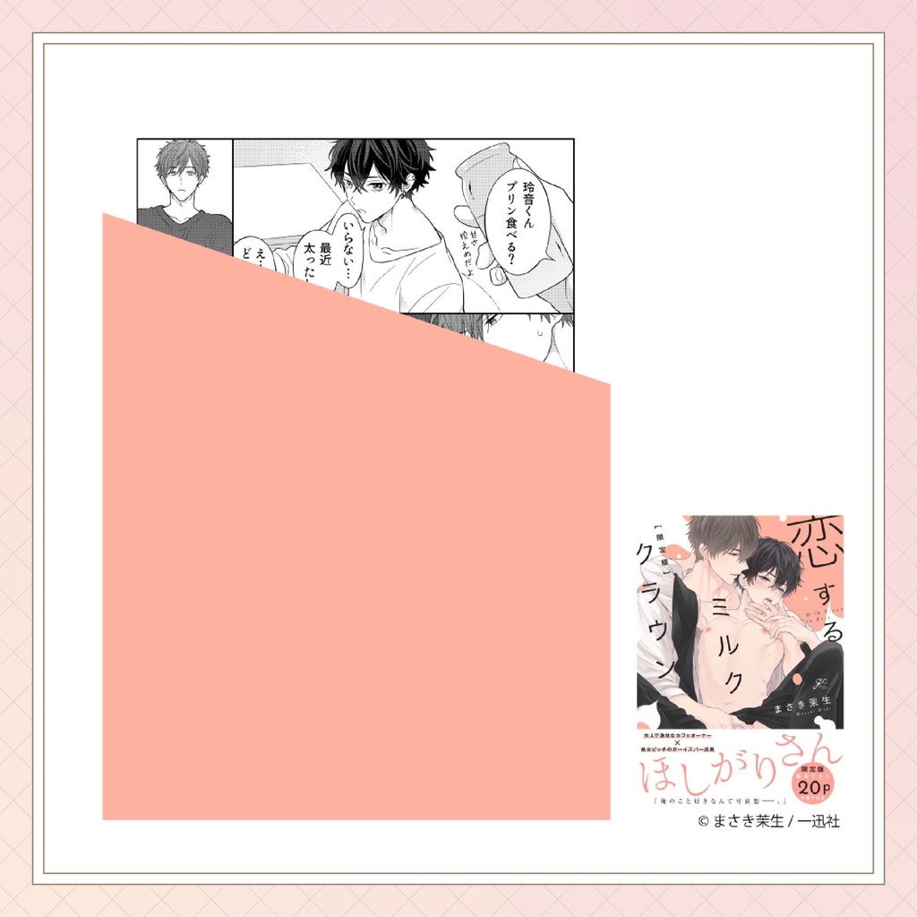 【まさき茉生先生】gateauコミックス ◆特典ペーパー復刻◆