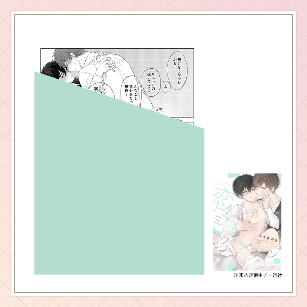 【まさき茉生先生】gateauコミックス ◆特典ペーパー復刻◆