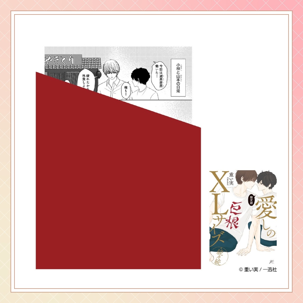 【重い実先生】gateauコミックス ◆特典ペーパー復刻◆