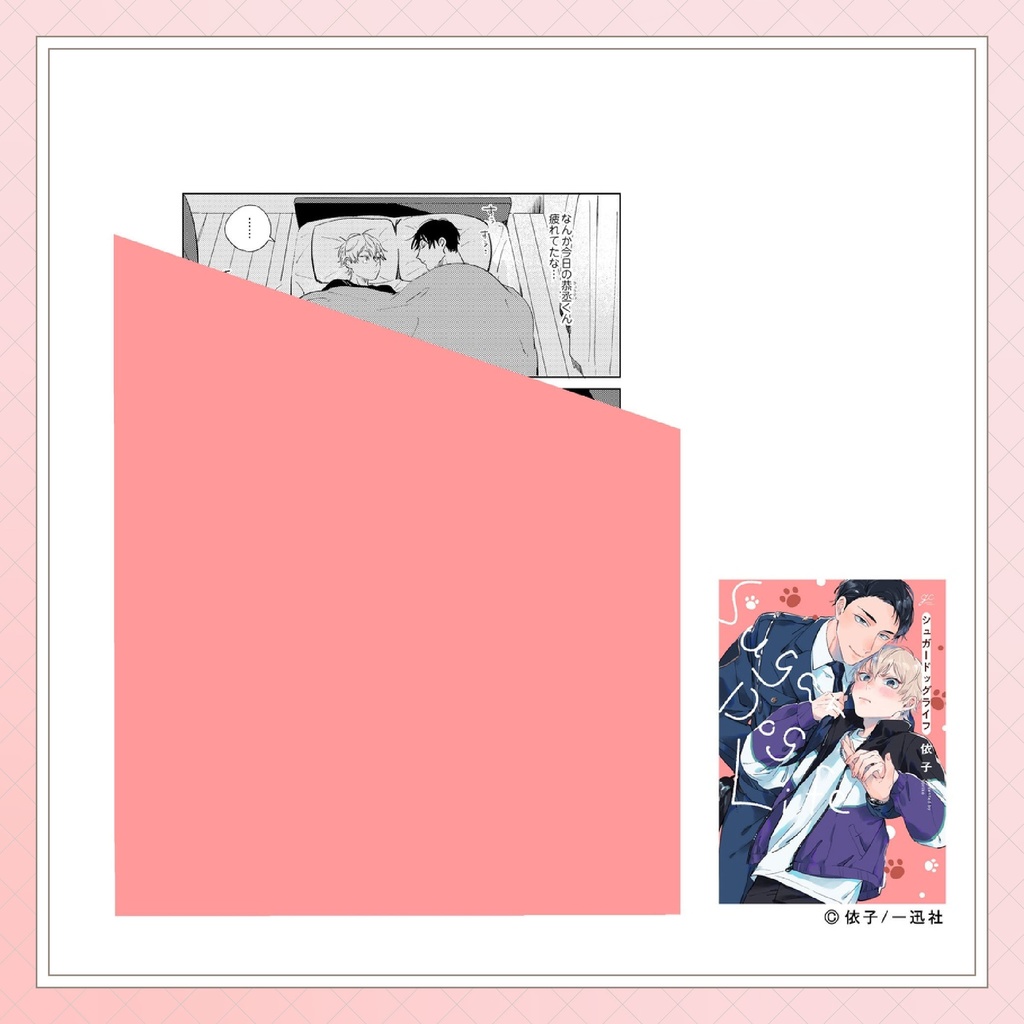 【依子先生】gateauコミックス ◆特典ペーパー復刻◆