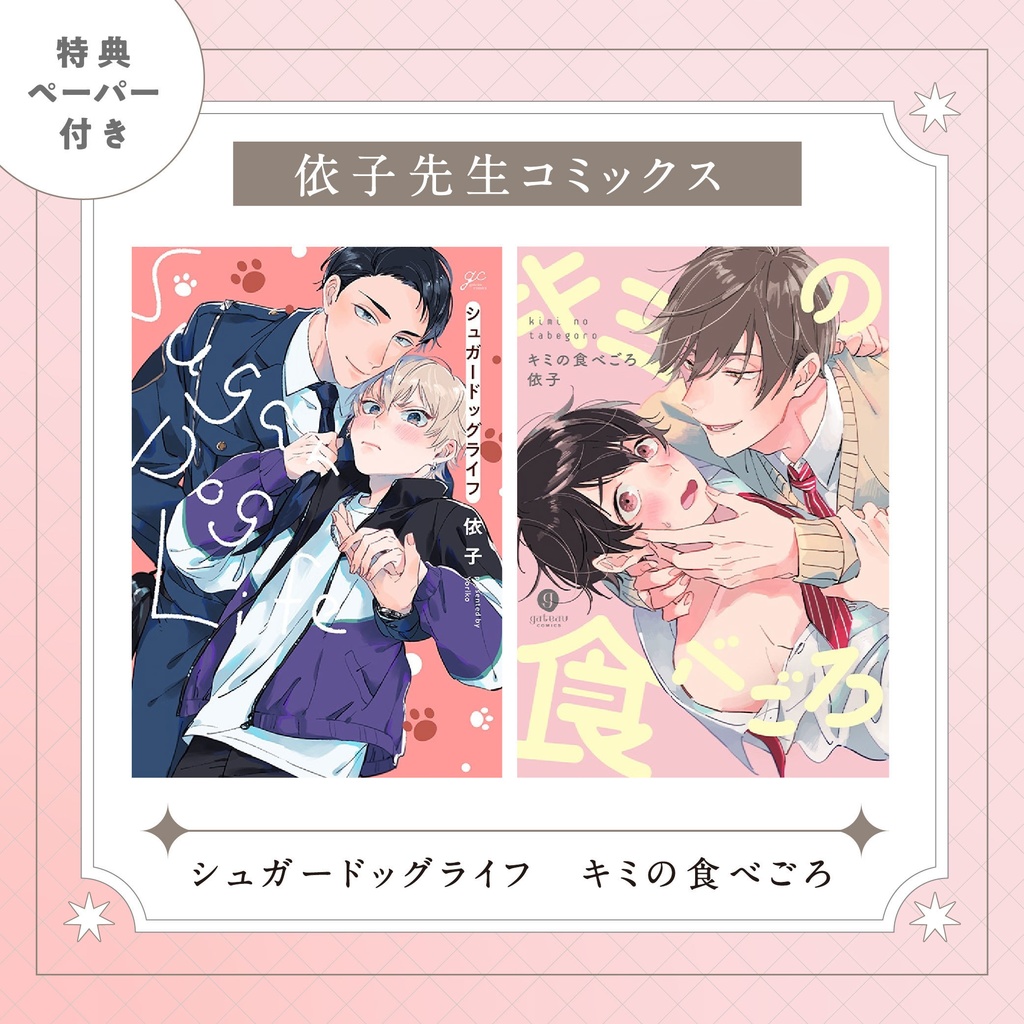  【依子先生】gateauコミックス　◆特典ペーパー復刻◆