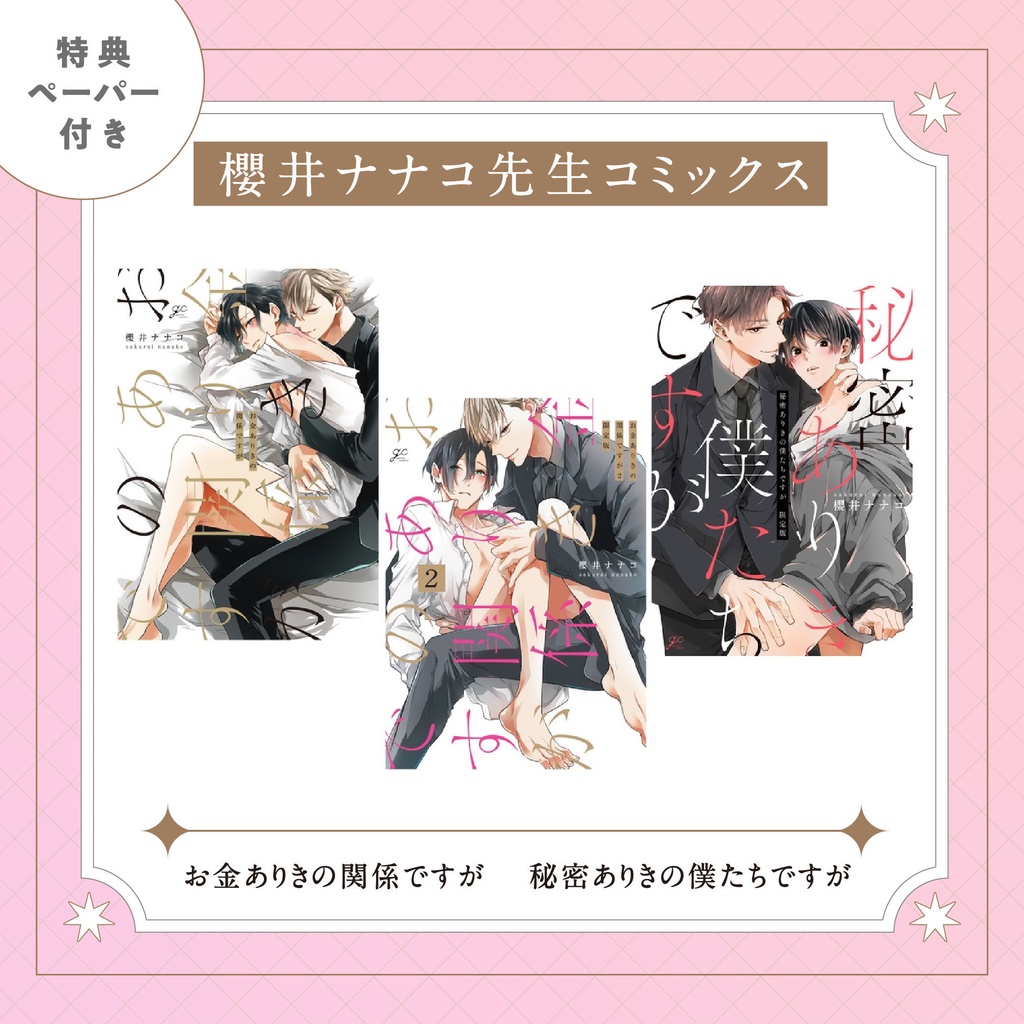 【櫻井ナナコ先生】gateauコミックス ◆特典ペーパー復刻◆