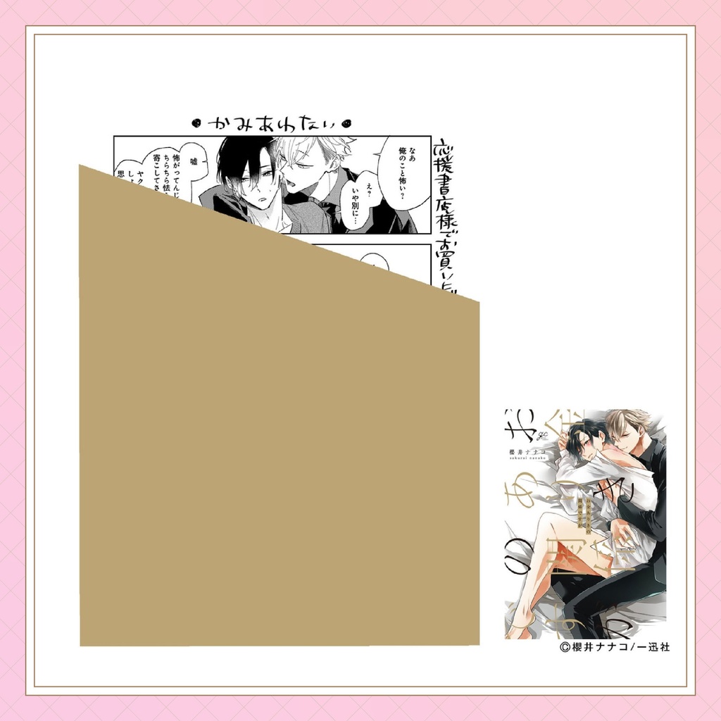 【櫻井ナナコ先生】gateauコミックス ◆特典ペーパー復刻◆