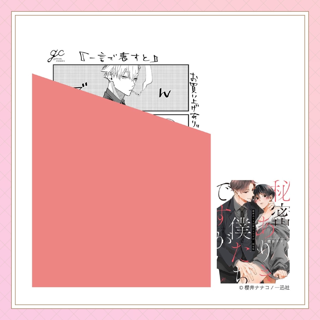 【櫻井ナナコ先生】gateauコミックス ◆特典ペーパー復刻◆