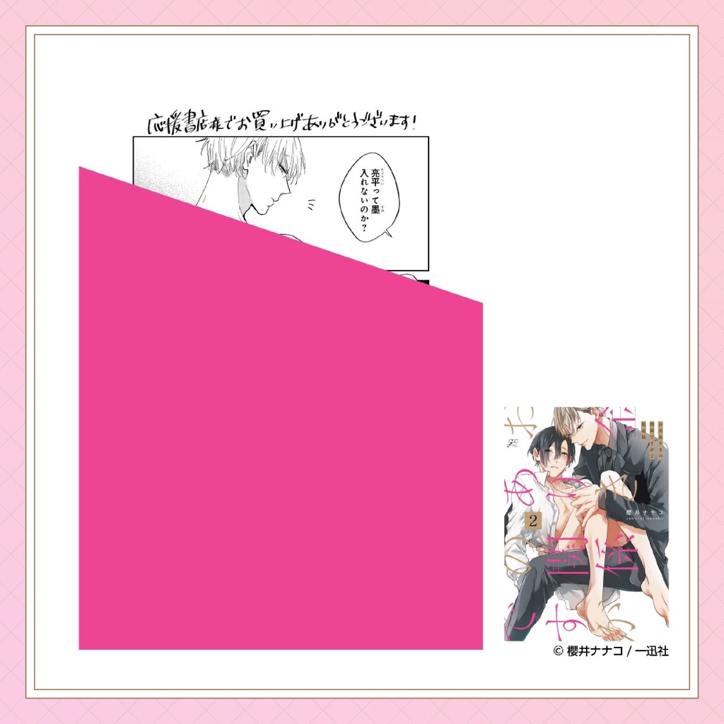 【櫻井ナナコ先生】gateauコミックス ◆特典ペーパー復刻◆