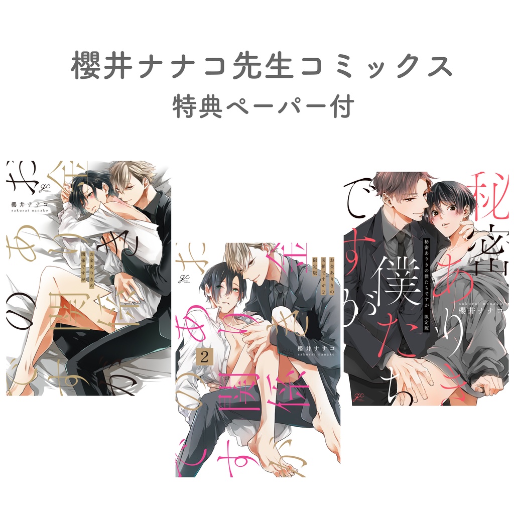 【櫻井ナナコ先生】gateauコミックス　◆特典ペーパー復刻◆