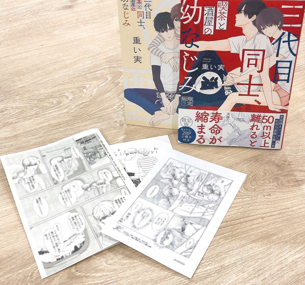 〔コミックス豪華4点セット〕三代目同士、喫茶と酒屋の幼なじみ 限定版 |著:重い実
