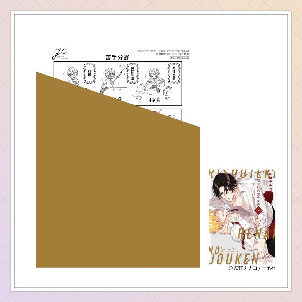 【灰田ナナコ先生】gateauコミックス ◆特典ペーパー復刻◆