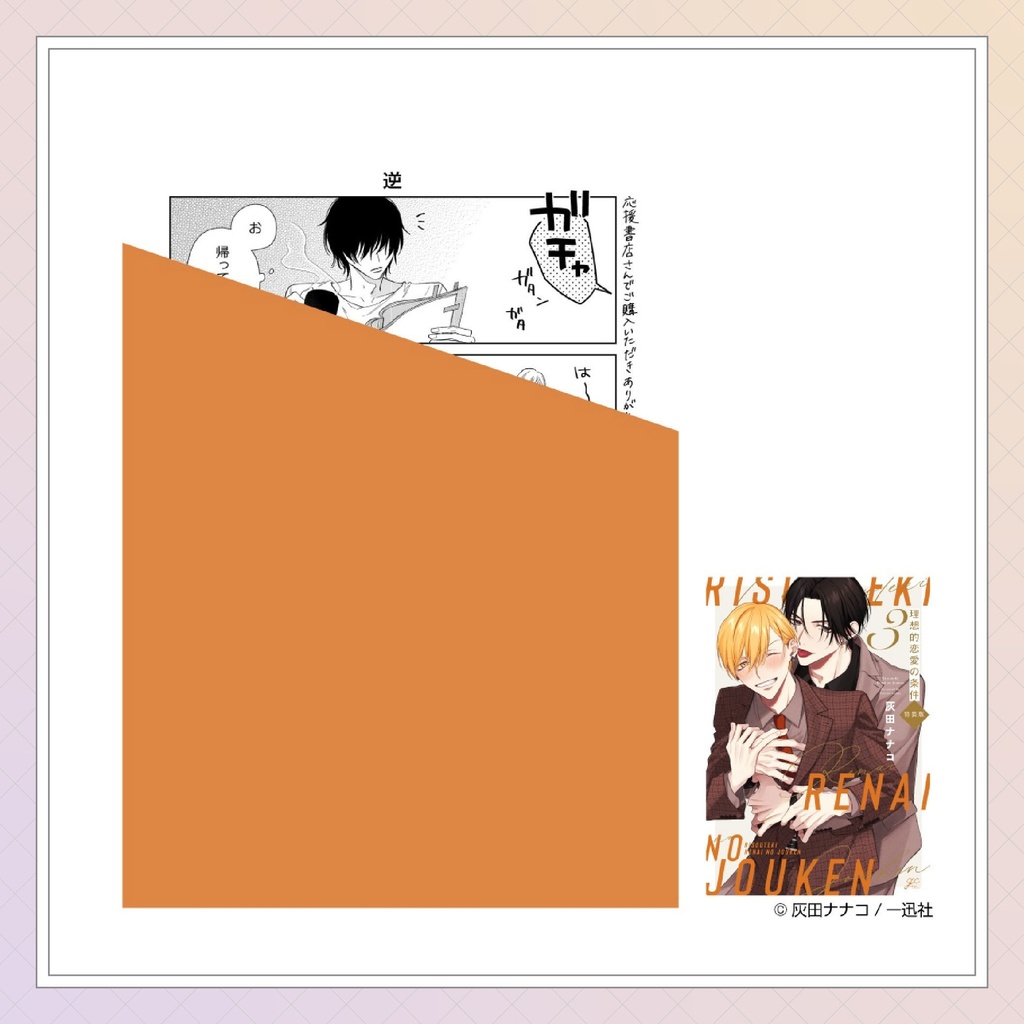 【灰田ナナコ先生】gateauコミックス ◆特典ペーパー復刻◆