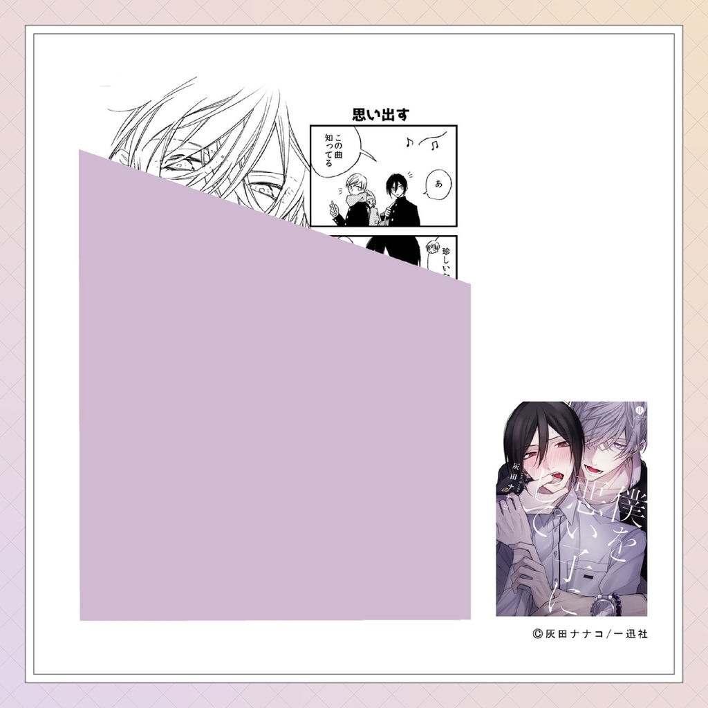 【灰田ナナコ先生】gateauコミックス ◆特典ペーパー復刻◆