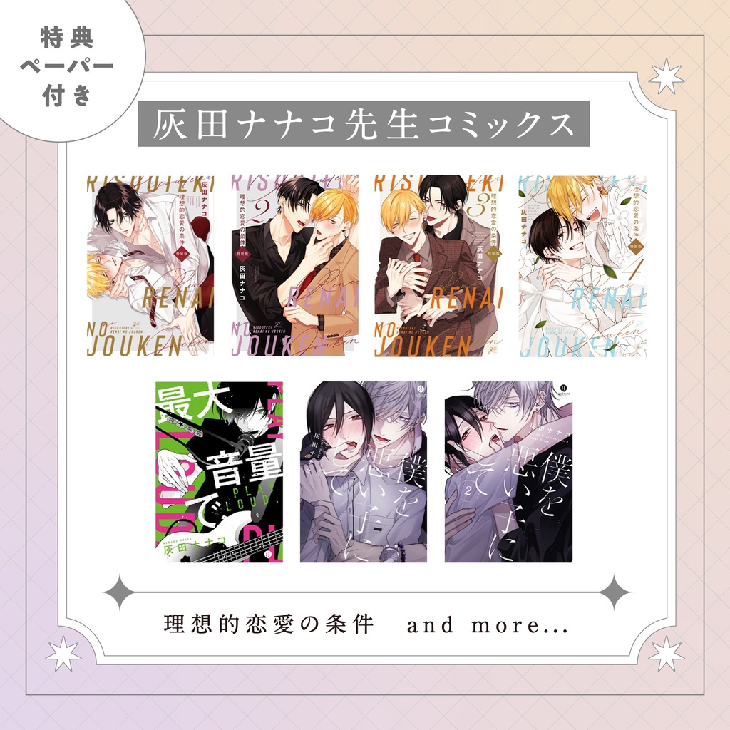 【灰田ナナコ先生】gateauコミックス ◆特典ペーパー復刻◆