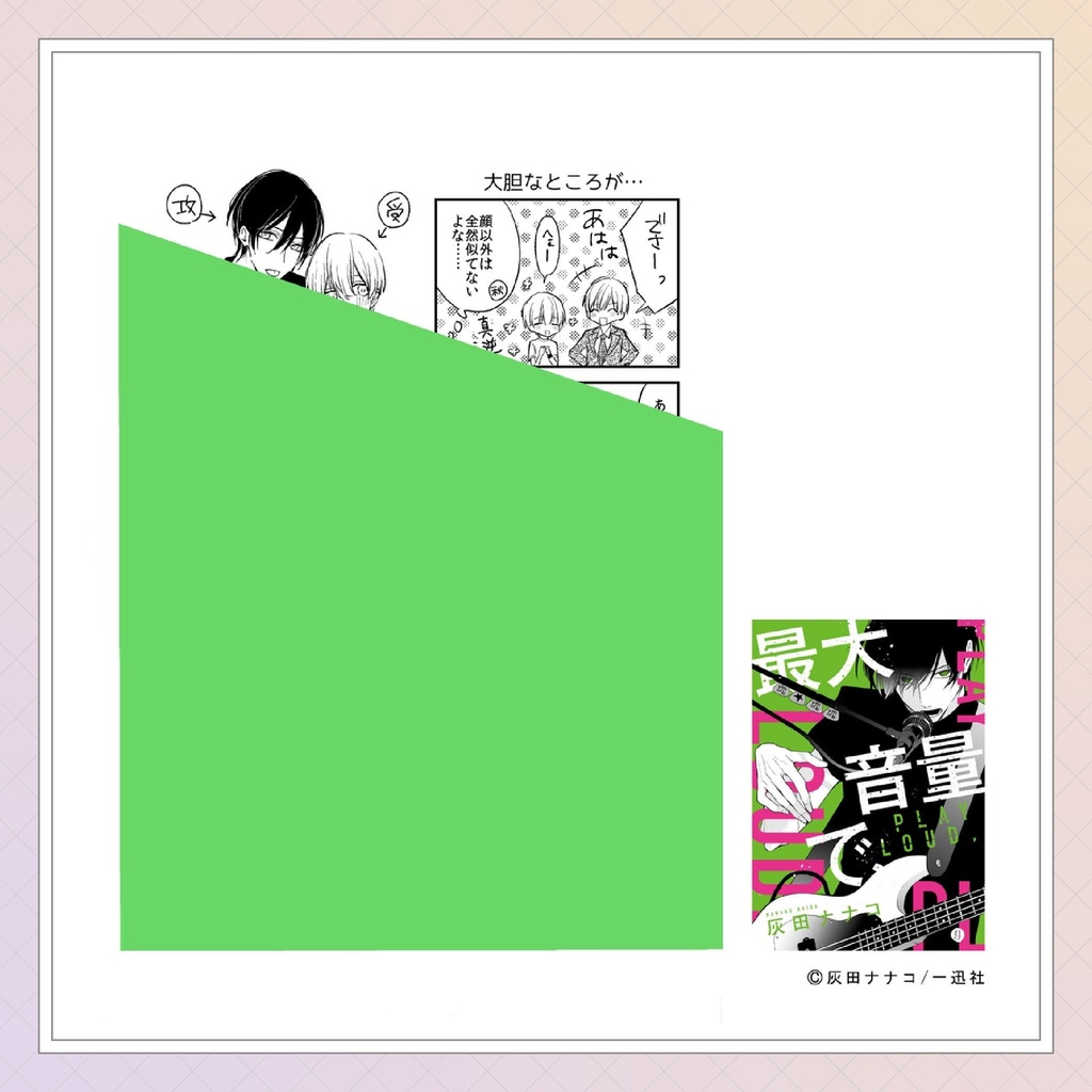 【灰田ナナコ先生】gateauコミックス ◆特典ペーパー復刻◆