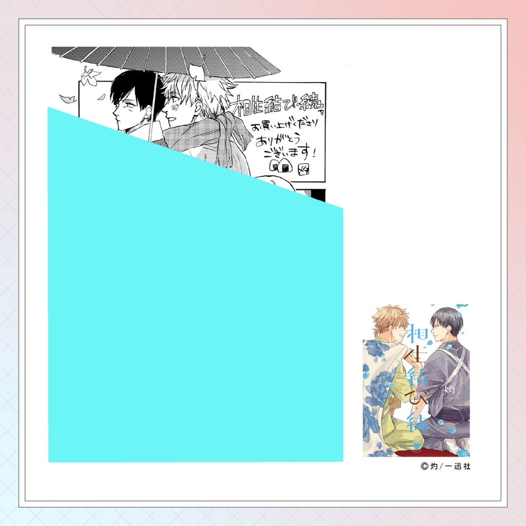 【灼先生】gateauコミックス ◆特典ペーパー復刻◆