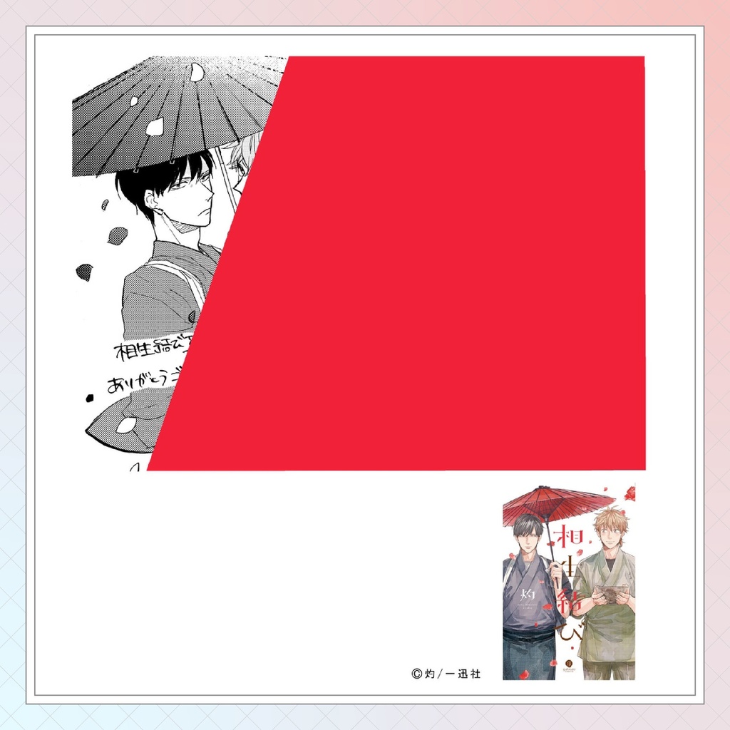 【灼先生】gateauコミックス ◆特典ペーパー復刻◆