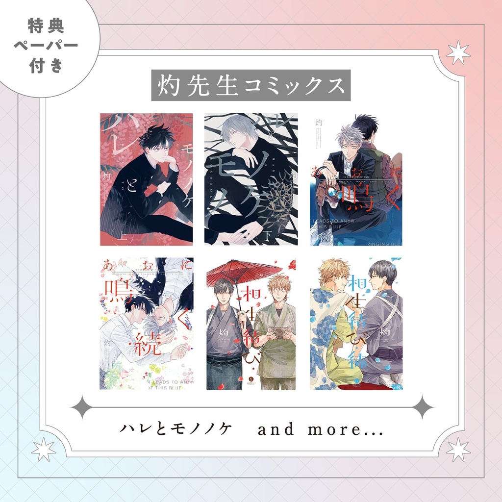 【灼先生】gateauコミックス　◆特典ペーパー復刻◆