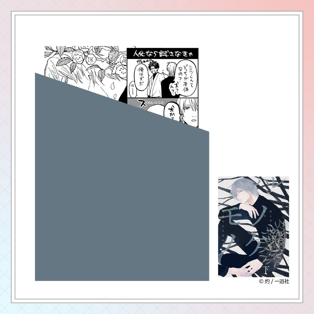 【灼先生】gateauコミックス ◆特典ペーパー復刻◆