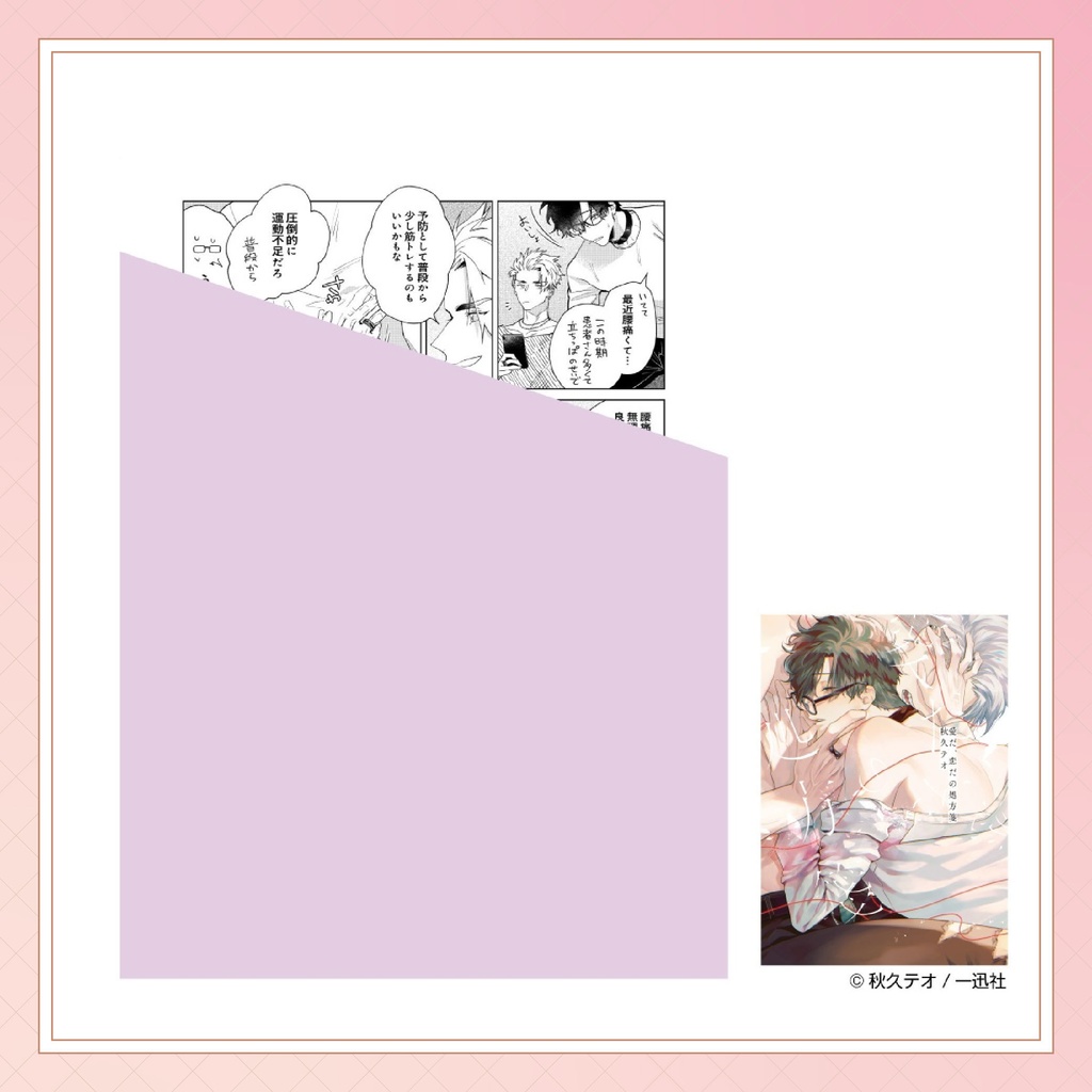 【秋久テオ先生】gateauコミックス ◆特典ペーパー復刻◆