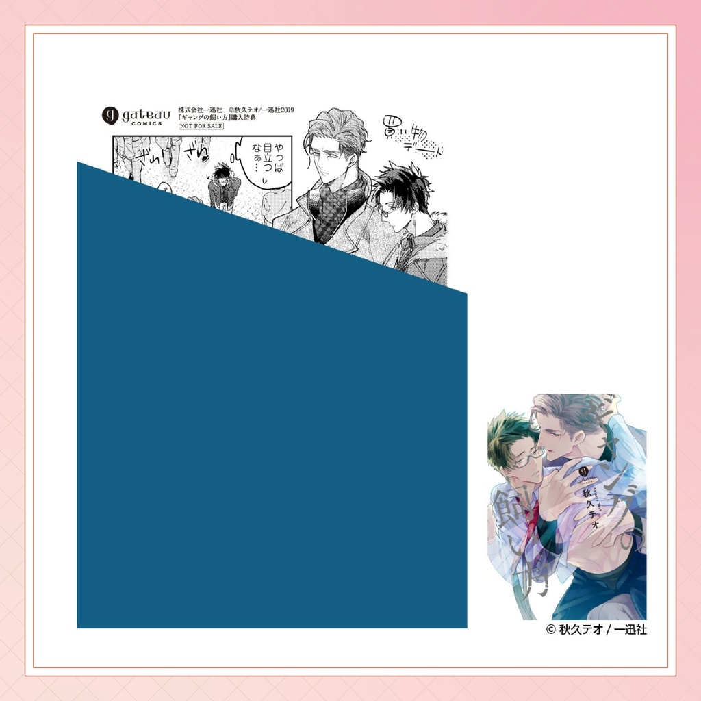 【秋久テオ先生】gateauコミックス ◆特典ペーパー復刻◆