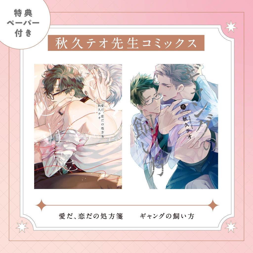 【秋久テオ先生】gateauコミックス　◆特典ペーパー復刻◆