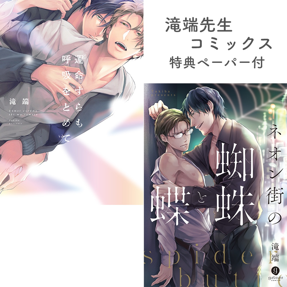 【滝端先生】gateauコミックス　◆特典ペーパー復刻◆