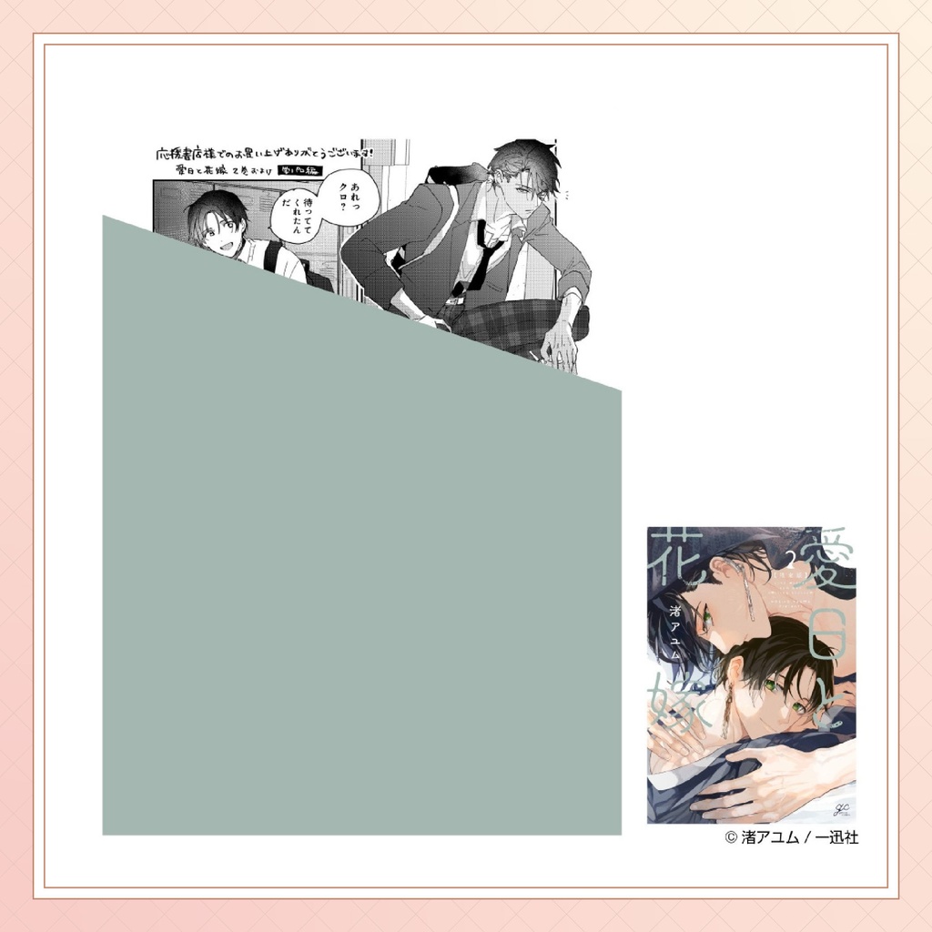 【渚アユム先生】gateauコミックス ◆特典ペーパー復刻◆