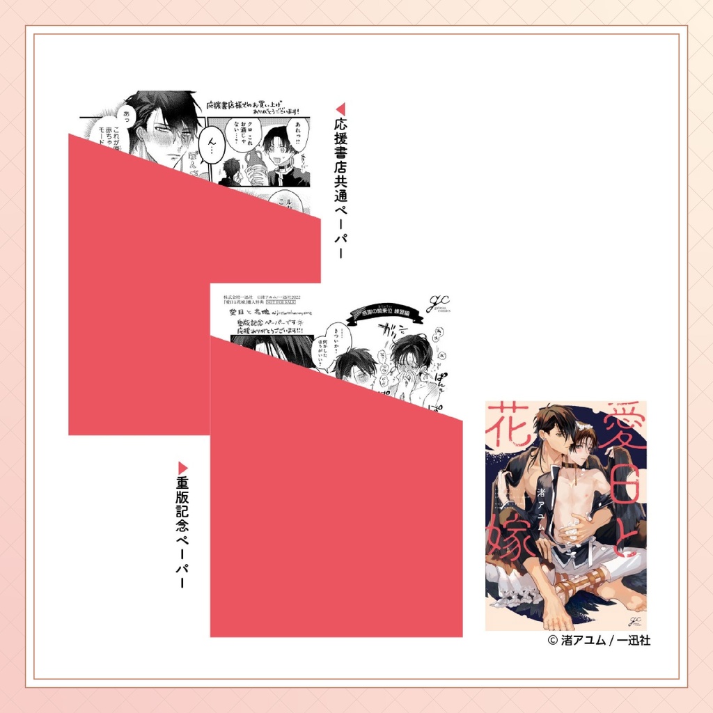 【渚アユム先生】gateauコミックス ◆特典ペーパー復刻◆