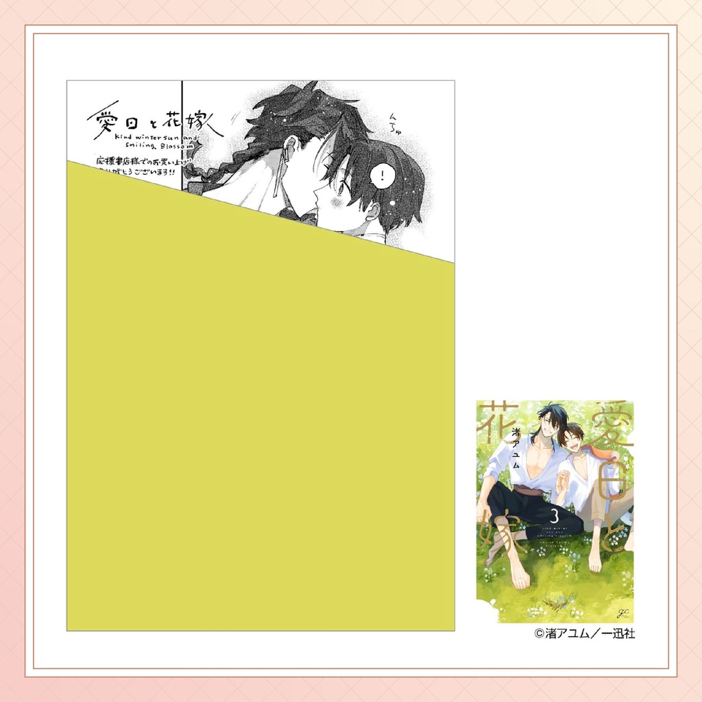 【渚アユム先生】gateauコミックス ◆特典ペーパー復刻◆