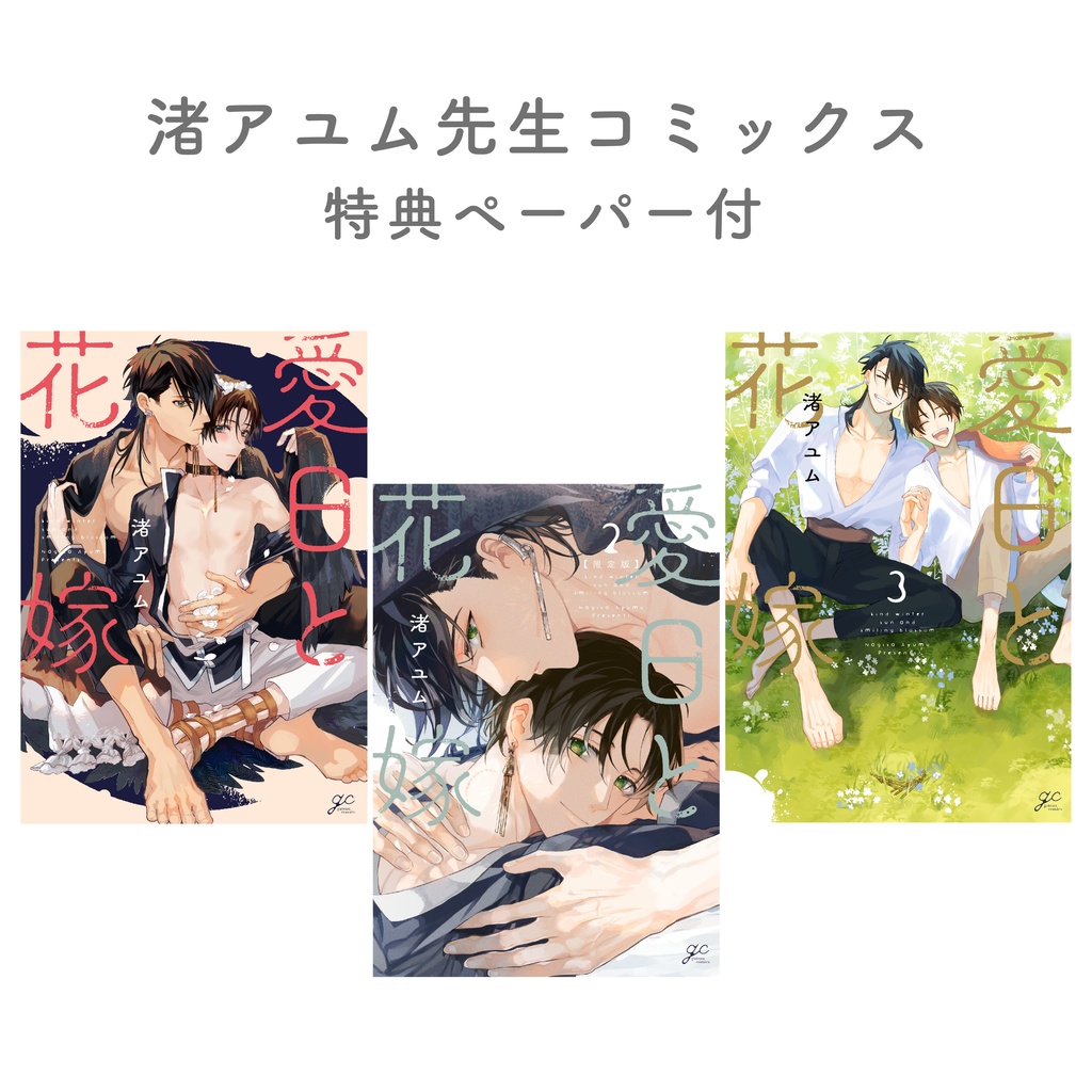 【渚アユム先生】gateauコミックス ◆特典ペーパー復刻◆