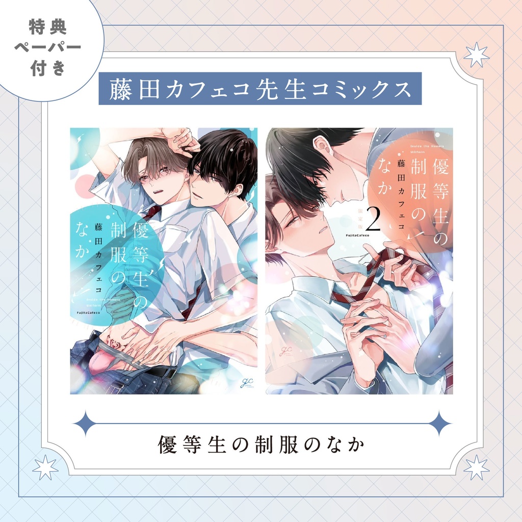 【藤田カフェコ先生】gateauコミックス　◆特典ペーパー復刻◆