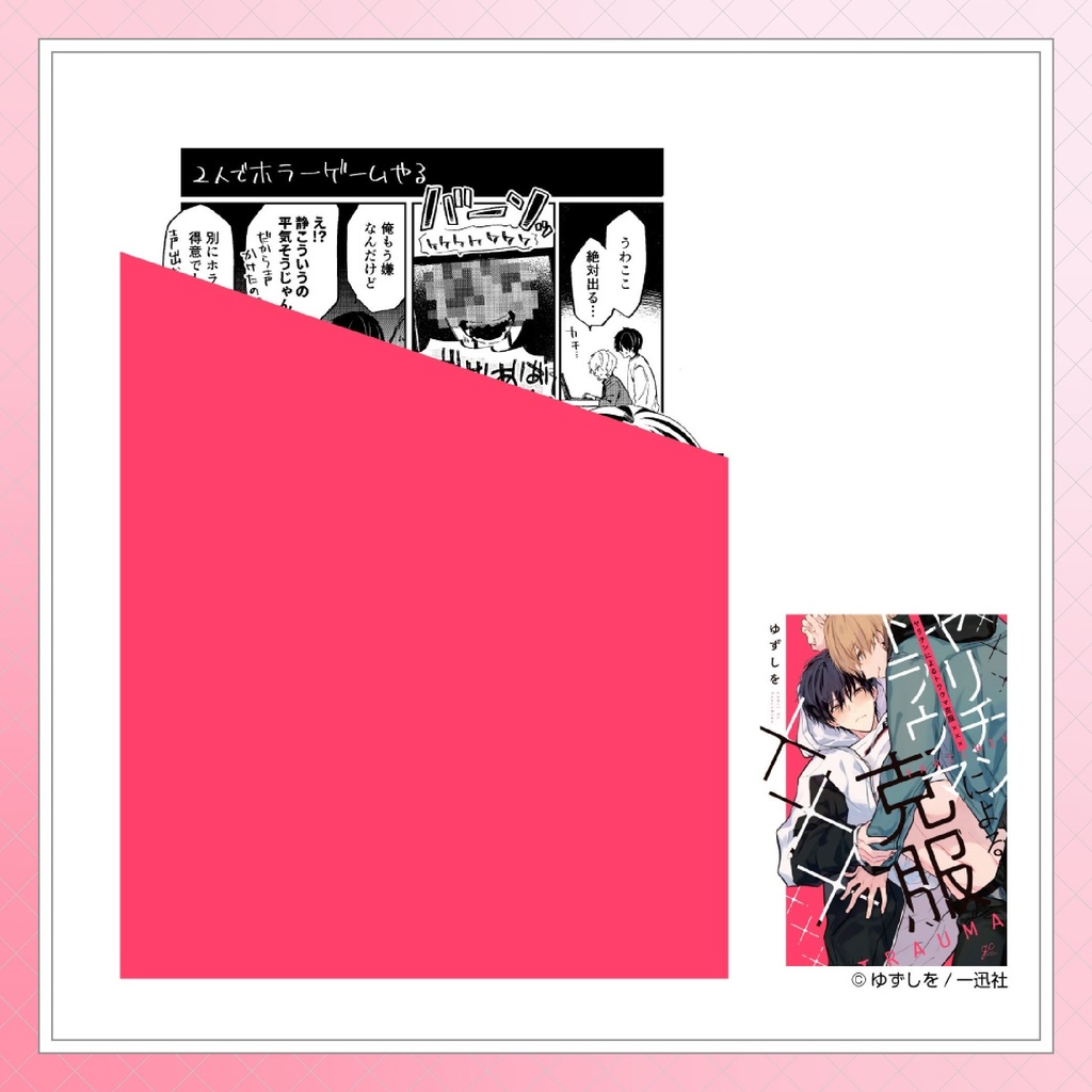 【ゆずしを先生】gateauコミックス ◆特典ペーパー復刻◆